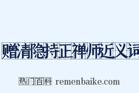 赠清隐持正禅师近义词是什么意思的图片